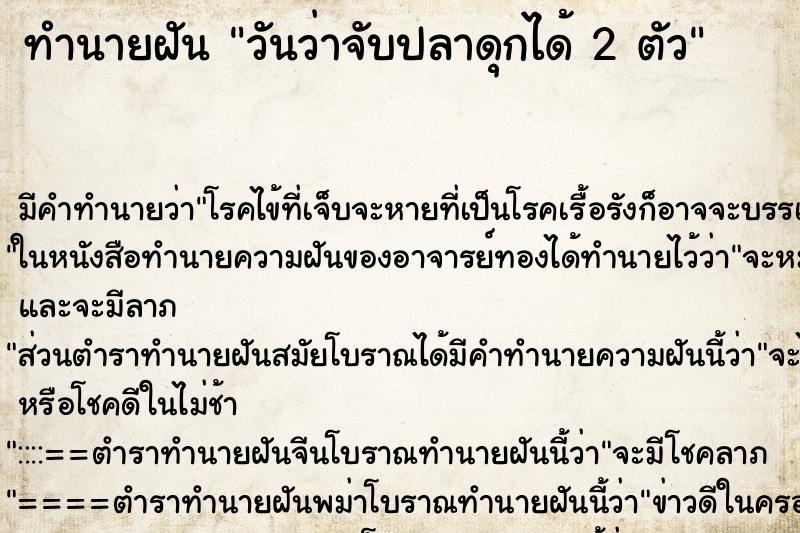 ทำนายฝัน วันว่าจับปลาดุกได้ 2 ตัว ตำราโบราณ แม่นที่สุดในโลก